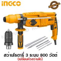 ราคา INGCO สว่านโรตารี่ 26 มม. 3 ระบบ 800 วัตต์ (เปลี่ยนหัวสว่านได้) รุ่น RGH9028-2 ( Rotary Hammer ) - รับประกัน 2 ปี (5381347796)