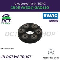 ราคา ยางยอยเพลากลาง Mercedes-Benz 190E (W201) GAD110 | OE 2024110615 | SWAG 10860043 (53454384279)