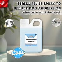 ราคา CODE สเปรย์คลายเครียดสุนัข ลดการก้าวร้าว กลิ่นCODE ขนาด 500 ml สินค้าพร้อมจัดส่ง+++ (42051807292)
