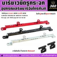 ราคา บาร์ยาวยึดรูกระจกอุปกรณ์เสริมบาร์จับโทรศัพท์พร้อมบาร์เสริมก้านกระจก Motowolfความยาว 38CM ความสั้น 35CMอลูมิเนียมอย่างดี (24125171159)