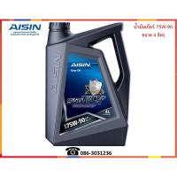 ราคา AISIN น้ำมันเกียร์ธรรมดาและเฟืองท้าย 75W-90 (GL5) 4L. (1906269891)