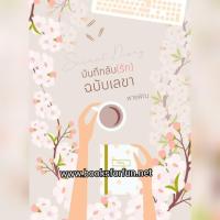 ราคา บันทึกลับ(รัก)ฉบับเลขา (ตอนพิเศษจากนายหญิงกำมะลอและปิ่นรักปักใจ) / พายพิณ / ใหม่ ทำมือ สภาพ95% (2169760241)