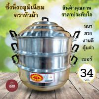 ราคา 34cm.ซึ้งนึ่งอาร นึ่งขนม ตราหัวม้าอลูมิเนียม หม้อนึ่งอาหาร หม้อซึ้งอาหารนึ่งขนม (6461779796)