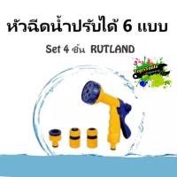 ราคา หัวฉีดน้ำปรับได้ 6 แบบ พร้อมชุดข้อต่อ - Set 4 ชิ้น RUTLAND (4961337007)