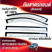 ราคา กันสาด PAJERO SPORT ปาเจโร่ 2008-2014 คิ้วกันสาด กันสาดประตู คิ้วกันสาดประตู (24966991416)