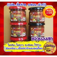 ราคา 130 กรัม #แจ่วบองสุกปากโป #แจ่วบองสุก #แจ่วบองแมงดา #ปลาแดกบอง #น้ำพริกปลาร้า #ปลาร้าบองผัดสุก #ปลาร้าบอง แจ่วบองขอนแก่น (8030373533)