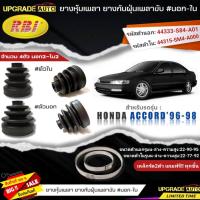 ราคา ยางหุ้มเพลา(นอก-ใน) HONDA Accord'96-98 ยี่ห้อRBI ตัวใน(66053) / ตัวนอก(66045) เหล็กรัด2ตัวฟรีทุกชิ้น *มีตัวเลืิอก (23845311984)