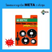 ราคา โฮลซอเจาะลูกบิดประตู META รุ่น MS-123 5 ตัวชุด (7853767498)