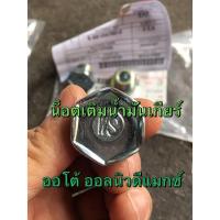 ราคา แท้ศูนย์ !!! น็อตเติมน้ำมันเกียร์ออโต้ WS รถอีซูซุ ออลนิวดีแมกซ์ เกียร์ออโต้ (ที่ท้ายเกียร์) (7079569335)