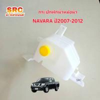 ราคา กระปุกพักน้ำหม้อน้ำ NISSAN NAVARA ปี2007-2012 (42508674260)