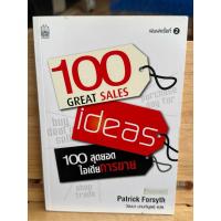 ราคา A15 หนังสือ 100 สุดยอดไอเดียการขาย 100 GREAT SALES IDEAS (29787457503)