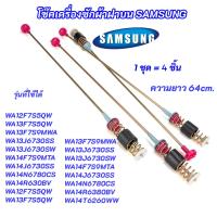 ราคา ชุดโช๊คหิ้วถังเครื่องซักผ้า SAMSUNG ความยาว 64cm. รุ่นที่ใช้ได้ WA12F7S5QWW WA13F7S5QWW WA13F7S9MWA WA13F759MW (46254979221)
