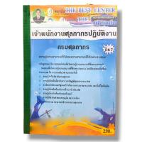 ราคา (ปี2567) คู่มือเตรียมสอบ เจ้าพนักงานศุลกากรปฏิบัติงาน กรมศุลกากร ปี67 PK2164 sheetandbook (8212891728)