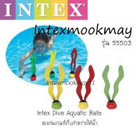 ราคา Intex เกมส์เก็บบอลใต้น้ำ (แท่งสีสาหร่ายใต้น้ำ) รุ่น 55503 (24569854155)
