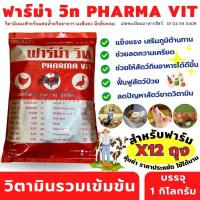 ราคา ฟาร์ม่า วิท (1กิโลกรัม) ⭐️x12ถุง⭐️ วิตามินรวมเข้มข้นสำหรับสัตว์ PHARMA VIT (11131771922)