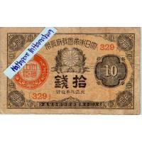 ราคา ธนบัตรญี่ปุ่น 10 Sen ปี 1920 กระทรวงการคลังตราสีแดง (18595299632)