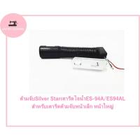 ราคา ด้ามจับSilver Starเตารีดไอน้ำES-94A/ES94AL สำหรับเตารีดด้ามจับหน้าเล็ก หน้าใหญ่ (17293795563)