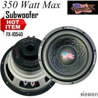 ราคา ลำโพงซับรถยนต์ 10 นิ้ว วอยซ์คู่ 350 วัตต์ โครงปั้ม เครื่องเสียงรถยนต์เหล็กป้ัม เบส ลึกรุ่นแรงบFORMULA-X FX-1054D ต่อดอก (13436029078)