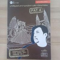 ราคา หนังสือเตรียมสอบ pat4 ความถนัดทางสถาปัตยกรรมศาสตร์ (6320756107)