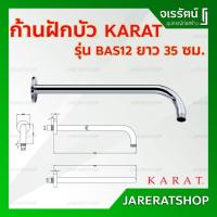 ราคา KARAT ท่อลอยสำหรับหัวฝักบัว รุ่น BAS12 ยาว 35 ซม. Rain Shower - ท่อฝักบัว ก้านฝักบัว (12959966748)