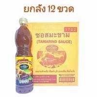 ราคา สุดคุ้ม ซอสมะขามเปียก ปรุงรสไทย 12 ขวด ยกลัง น้ำมะขามเปียก ราคาส่ง ซอสมะขามเปียกเข้มข้น ซอสมะขาม (14695366356)