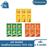 ราคา Lay's Stax เลย์ สแตคส์ มันฝรั่งทอดกรอบ ขนาด 100 กรัม (แพ็คx3กระป๋อง) (43111584568)