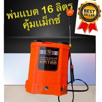 ราคา เครื่องพ่นยาแบตเตอรี่ 16 ลิตร ยี่ห้อ คุ้มแม็กซ์ / ถังพ่นยาแบตเตอรี่ 16L (8345754947)