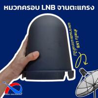 ราคา หมวกครอบ LNB C-Band จานตะแกรงดำ ขนาดมาตรฐาน (20073662811)