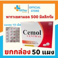 ราคา ซีมอล เซ็นทรัล พาราเซตามอล 500 มก.ยาเม็ดบรรเทาปวด ลดไข้ แผงละ 10เม็ด ขนาดบรรจุ 50 แผง ยกกล่อง (25442786212)
