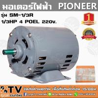 ราคา PIONEER มอเตอร์ไฟฟ้า 1/3HP 4POLE 220V รุ่น SM-1/3R มอเตอร์ เหมาะสำหรับ ใช้งานร่วมกับ งานขนาดเล็ก ใช้กำลังน้อย (12715578626)
