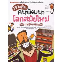 ราคา Se-ed (ซีเอ็ด) : หนังสือ เจาะกึ๋นคนพัฒนาโลกสมัยใหม่ ฉบับการ์ตูนอารมณ์ดี (ฉบับการ์ตูน) (17253565826)