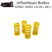 ราคา สปริงครัชsonic สปริงครัชแต่ง SONIC, DASH, LS125 (แข็งขึ้น100%)(สีเหลือง4ตัว) (3001842257)