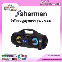 ราคา Sherman ลำโพงบลูทูธ รุ่น J-3333 (18373734181)