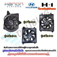 ราคา (ของแท้ HANON) พัดลมระบายความร้อนแผงแอร์/หม้อน้ำพร้อมโครง HYUNDAI H1/H-1 (25139375487)