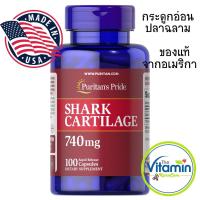 ราคา Puritan Shark Cartilage 740mg. 100-200 Capsules กระดูกอ่อนปลาฉลามสกัด (6309485100)