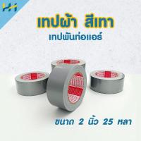 ราคา เทปผ้าสีเทา (1 ม้วน)เทปติดสันรายงาน เทปพันท่อแอร์ 2 นิ้ว x 25 หลา (22454512358)