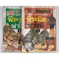 ราคา เอาชีวิตรอดในพีระมิดฟาโรห์ เล่ม 1 - 2 (3325533957)