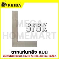 ราคา KEIBA ฉากแท่นกลึง สแตนเลส แบน มีขนาด 50 x 40 มม. ถึง 300 x 200 มม. ให้เลือก รุ่น SFSK0002 - SFSK0012 (47905103028)