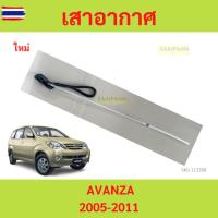 ราคา เสาอากาศ AVANZA 2005-2011 โตโยต้า อแวนซ่า　เสาอากาศ AVANZA 2005-2011 โตโยต้า อแวนซ่า toyota (43972262955)