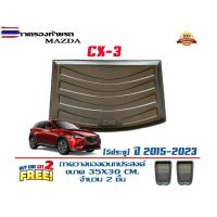 ราคา ตรงรุ่น Mazda CX-3 2015-2022 ถาดท้ายรถ ยกขอ ขนส่ง 1-2วันของถึง ถาดวางสัมภาระCX3 (46500729841)