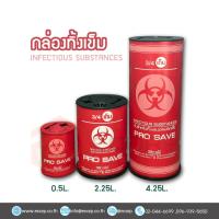 ราคา ถังทิ้งเข็มฉัดยา กระบอกทิ้งเข็มฉีดยา มี 3 ขนาด ถังทิ้งของมีคมติดเชื้อ infectious Substances (22034572146)