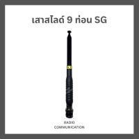 ราคา เสาสไลด์ SG112 9 ท่อน (ขั้ว BNC) รับดี ส่งแรง สำหรับวิทยุสื่อสารทุกรุ่น ทุกความถี่ 136-174, 245 MHz (49456281694)