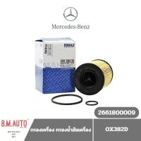 ราคา กรองเครื่อง กรองน้ำมันเครื่อง Benz AClass OX382D (6572376798)