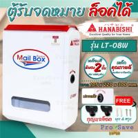 ราคา ถูกสุด HANABISHI ตู้จดหมาย รุ่น LT-08W ตู้รับจดหมาย ตู้ไปรษณีย์ กล่องรับจดหมาย ตู้จดหมาย (17099099966)