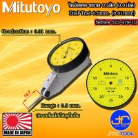 ราคา Mitutoyo ไดอัลเทส ความละเอียด 0.01มิล ระยะวัด 0.5มิล รุ่น 513-478-10E - Dial Test Indicator Horizontal Type (19507730126)