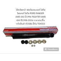 ราคา โช๊คอัพหน้า ฟอร์ดเรนเจอร์ โฟวิล ไฟเตอร์ โฟวิล FORD RANGER 4WD 4X4 ปี1996 FIGHTER 4WD 4X4 ปี1998-2006 ยี่ห้อ TOKICO (21291082230)