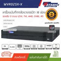 ราคา เครื่องบันทึกกล้องวงจรปิด 16 ช่อง WATASHI WVR025X-X H.265 (5239236635)