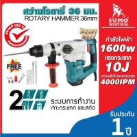 ราคา (ประกัน1ปี) สว่านแรงกระแทก 10 จูล สว่านโรตารี่ สว่านเจาะ รุ่น RH36-2 SUMO ไฟ 1600W การทำงาน 2 ระบบ แรงกระแทก (28664734824)