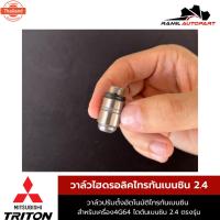ราคา วาล์วไฮดรอลิคไทรทันเนซิน 2.4 เครื่อง4G64 (44170300694)