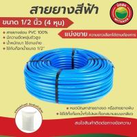 ราคา สายยางฟ้า เกรดAAA ขนาด 1/2 นิ้ว(4หุน)(ใส่ก๊อก1/2")หนา2.5mm ตัดขายเป็นเมตร สายยางรดน้ำ สายยางฉีดน้ำ สายยาง4หุน วีบ้าน (23664568529)